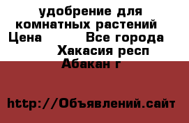 удобрение для комнатных растений › Цена ­ 150 - Все города  »    . Хакасия респ.,Абакан г.